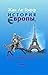 История Европы, рассказанная детям