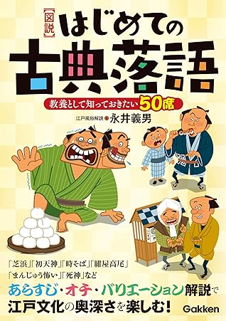図説 はじめての古典落語 By 永井 義男