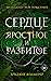 Сердце яростное и разбитое (Cursebreakers, #2)