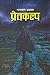 प्रेतकल्प [Pretkalpa]