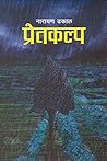 प्रेतकल्प [Pretkalpa] by Narayan Dhakal