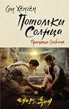 Потомки солнца. П...
