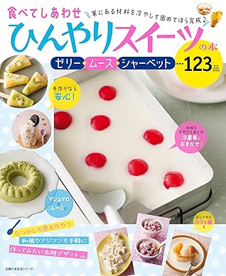 食べてしあわせ ひんやりスイーツの本 主婦の友生活シリーズ By 主婦の友社