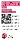 魔の山 下 (岩波文庫) (Japanese Edition)