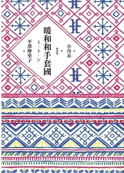 暖和和手套國 (Paperback)