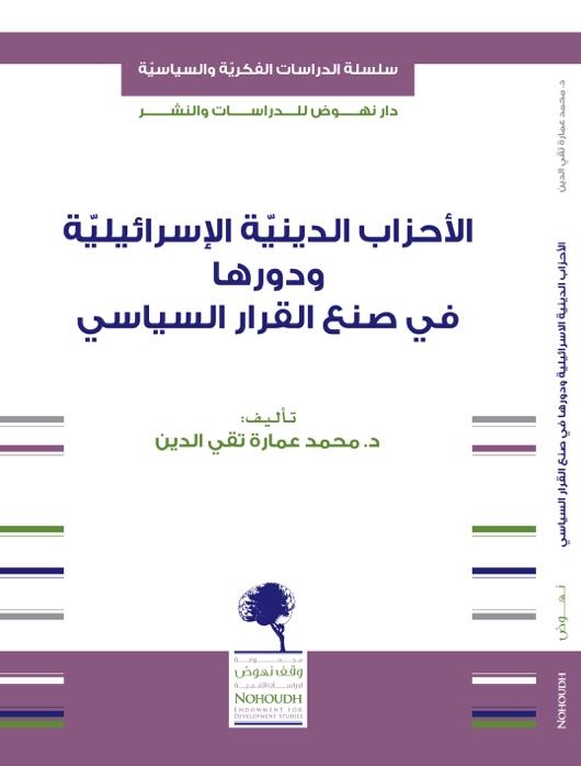 الأحزاب الدينية الإسرائيلية ودورها في صنع القرار السياسي (Paperback)