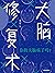 大脑修复术(让你学会如何随时地修复大脑,正确应对生活中...