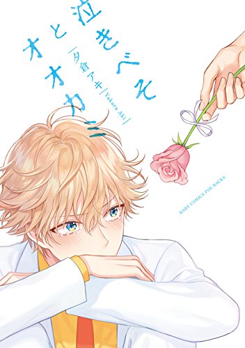 泣きべそとオオカミ[Nakibeso to Ookami]