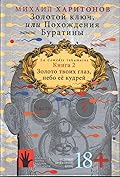 Книга 2. Золото твоих глаз, небо ее кудрей. Часть 2