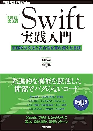 増補改訂第3版 Swift実践入門 直感的な文法と安全性を兼ね備えた言語 Web Db Press Plus By 石川 洋資
