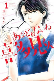 あなどれないね喜多見くん 1 (Anadorenai ne Kitami-kun, #1)