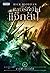 เพอร์ซีย์ แจ็กสัน กับสายฟ้าที่หายไป (Percy Jackson and The Olympians, #1)