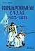 Τουρκοκρατούμενη Ελλάς, 1453-1821