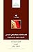 الإسلام الديمقراطي المدني: الشركاء والموارد والإستراتيجيّات
