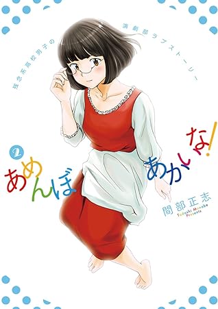 あめんぼあかいな ２ By 間部正志