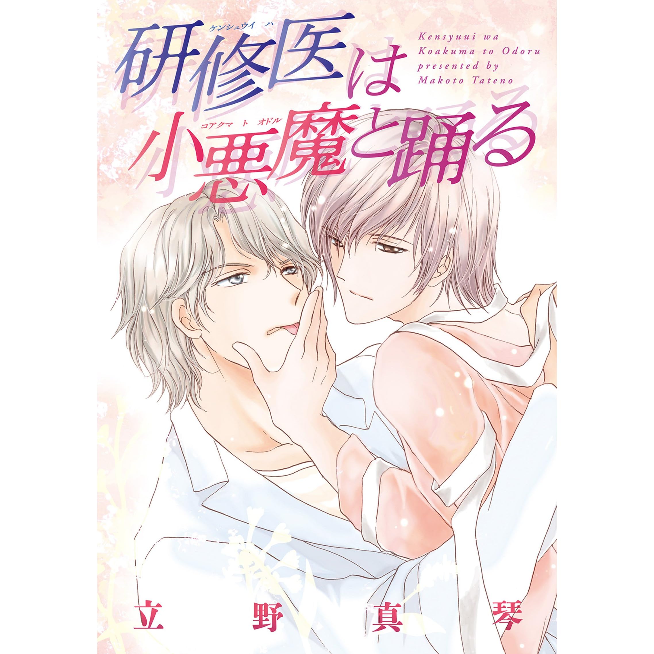 研修医は小悪魔と踊る By 立野真琴