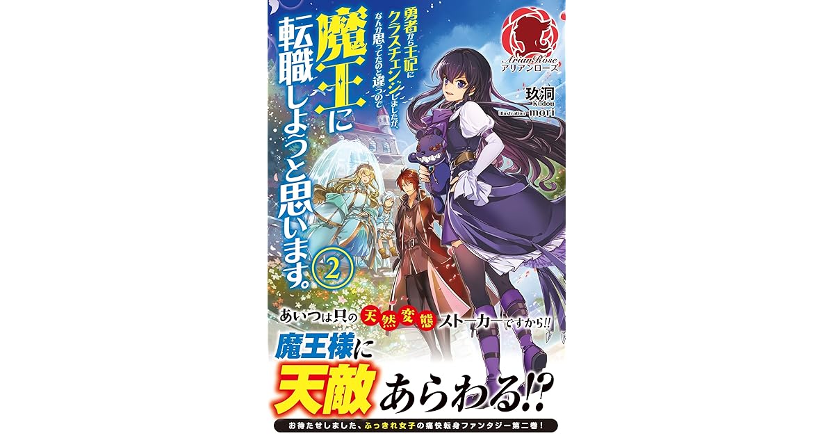 勇者から王妃にクラスチェンジしましたが なんか思ってたのと違うので魔王に転職しようと思います 2 By 玖洞