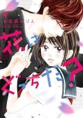 花はどっちだ？ ： 4 (ジュールコミックス)