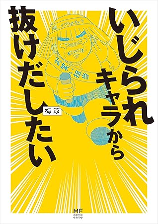 いじられキャラから抜けだしたい By 梅涼