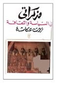 مذكراتي في السياسة والثقافة - الجزء الثاني