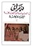 مذكراتي في السياسة والثقافة - الجزء الثاني