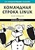 Командная строка Linux. Полное руководство.