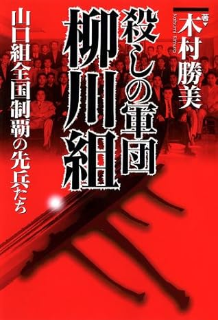 殺しの軍団 柳川組 山口組全国制覇の先兵たち By 木村 勝美 殺しの軍団 柳川組 山口組全国制覇の先兵たち By 木村 勝美