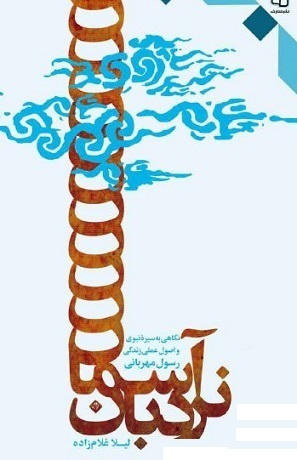 نردبان آسمان (نگاهی به سیره ی نبوی و اصول عملی زندگی رسول مهربانی)