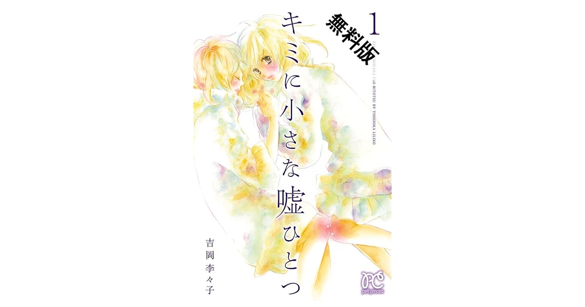 キミに小さな嘘ひとつ １ 期間限定 無料お試し版 By 吉岡李々子