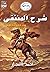 شرح المنتقى من ديوان عنترة