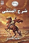 شرح المنتقى من ديوان عنترة