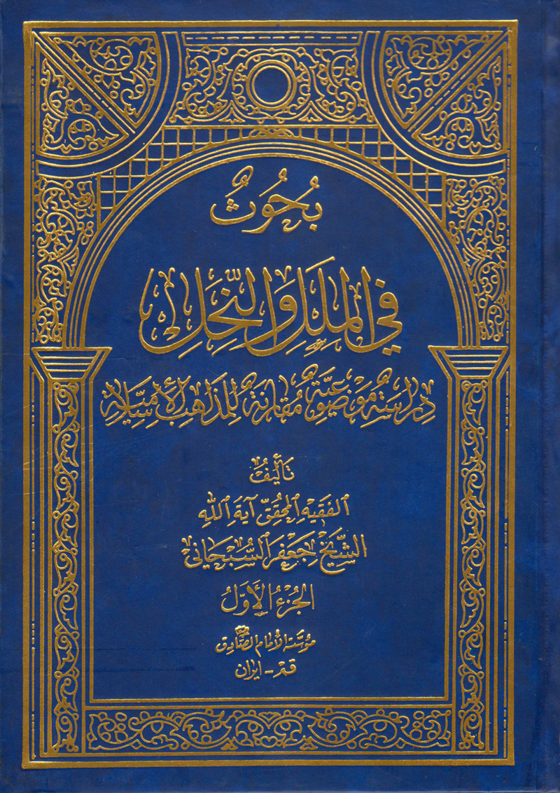 بحوث في الملل والنحل الجزء الأول - تاريخ عقائد أهل الحديث والحنابلة والسلفية (Hardcover)