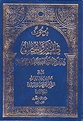 بحوث في الملل والنحل الجزء الثاني - حياة الإمام الأشعري وأنصاره وعقائدهم