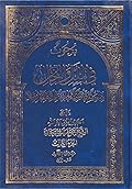 بحوث في الملل والنحل الجزء الثالث - تاريخ وعقائد الماتريدية والمرجئة والجهمية والكرامية والظاهرية والمعتزلة