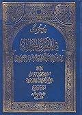 بحوث في الملل والنحل الجزء الرابع - حياة ابن تيمية وابن عبد الوهاب وعقائدهما