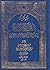 بحوث في الملل والنحل الجزء الرابع - حياة ابن تيمية وابن عبد الوهاب وعقائدهما