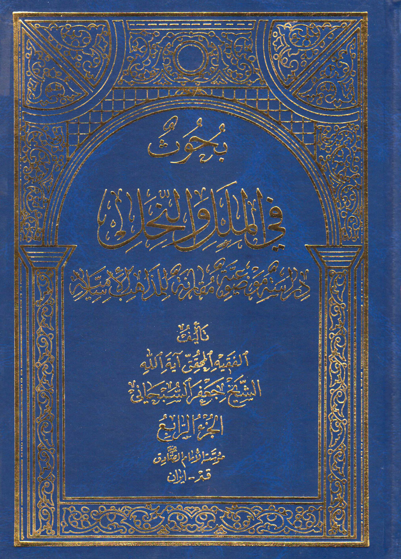 بحوث في الملل والنحل الجزء الرابع - حياة ابن تيمية وابن عبد الوهاب وعقائدهما (Hardcover)