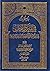 بحوث في الملل والنحل الجزء الخامس - تاريخ الخوارج نشأتهم عقائدهم فرقهم وشخصياتهم