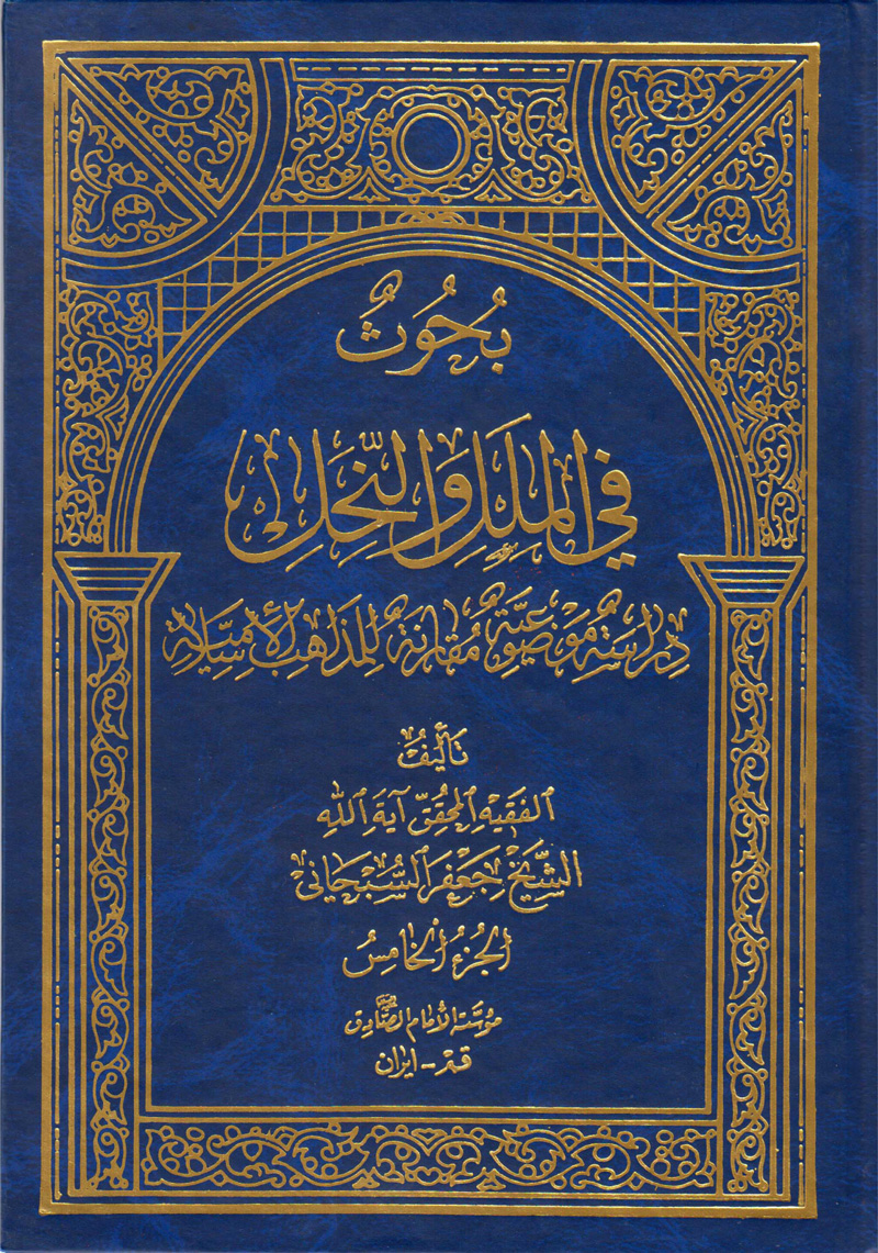 بحوث في الملل والنحل الجزء الخامس - تاريخ الخوارج نشأتهم عقائدهم فرقهم وشخصياتهم (Hardcover)