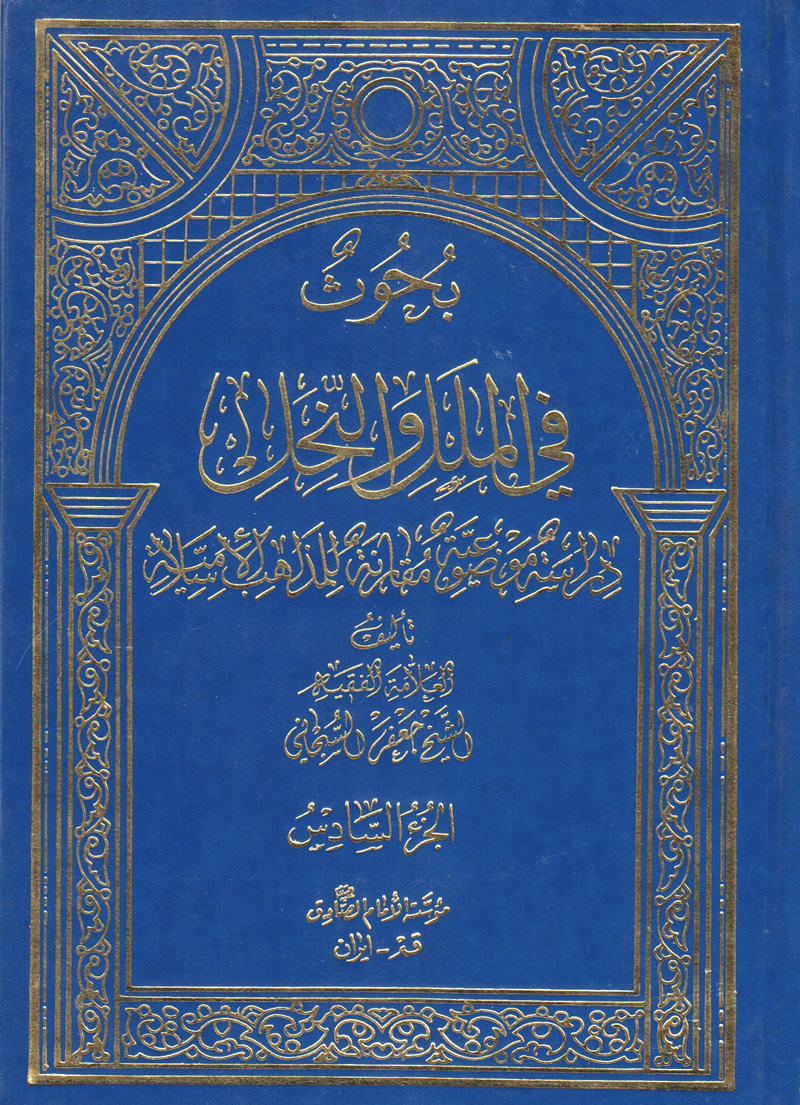 بحوث في الملل والنحل الجزء السادس - تاريخ الشيعة نشأتهم عقائدهم فرقهم وشخصياتهم (Hardcover)