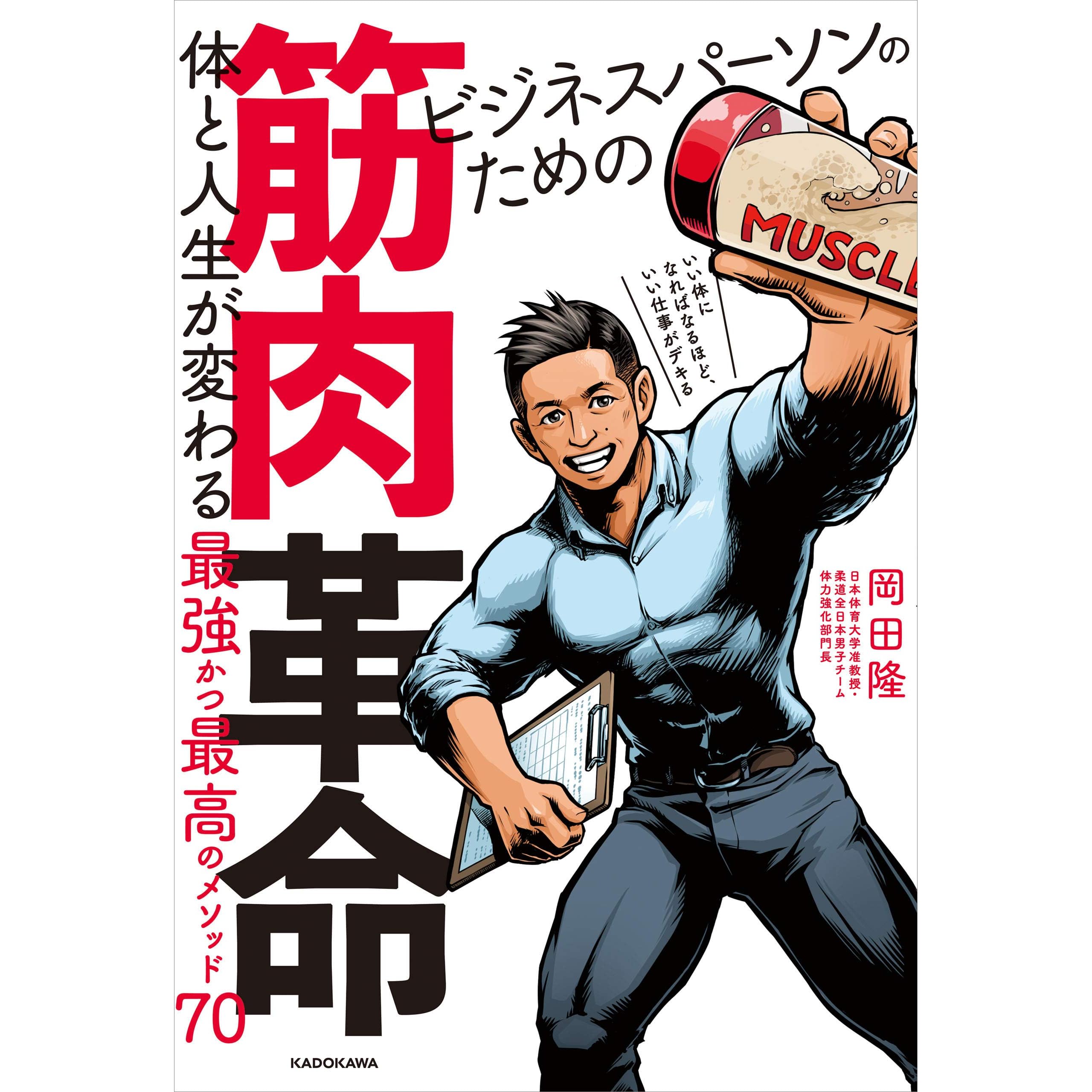 ビジネスパーソンのための筋肉革命 体と人生が変わる最強かつ最高のメソッド70 By 岡田 隆
