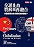 全球化的裂解與再融合：中國模式與西方模式誰將勝出？: he Future of Globalization Fission vs. Fusion (Traditional Chinese Edition)