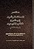 مختصر المسلك الرشيد إلى شرح كتاب التوحيد - المجلد الثاني