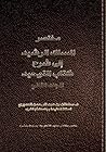 مختصر المسلك الرش...