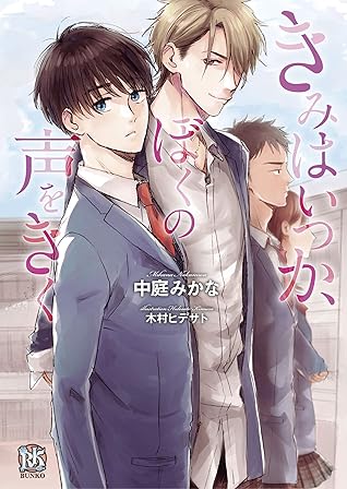 きみはいつか ぼくの声をきく イラスト付 By 中庭みかな