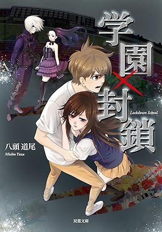 学園 封鎖 By 八頭道尾