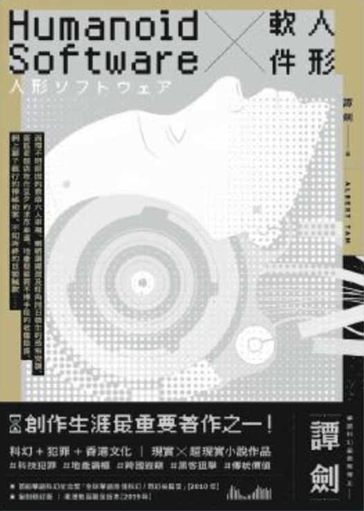 《人形軟件》[復刻修訂版]