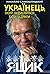 Петро Яцик. Українець який відмовився бути бідним