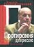 Протирання дзеркала. Те, чого ви не прочитаєте в історії літератури: спогади