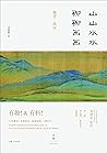 山山水水聊聊画画　（八卦趣史、水墨技法、鉴画秘笈 一网打尽。新生代年轻水墨画家带你畅聊中国古典水墨，轻松诙谐，妙趣横生……）